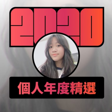 2020 專屬年度回顧 | StreetVoice 街聲