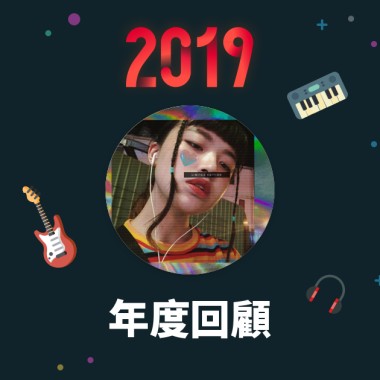 2019 年度歌單
