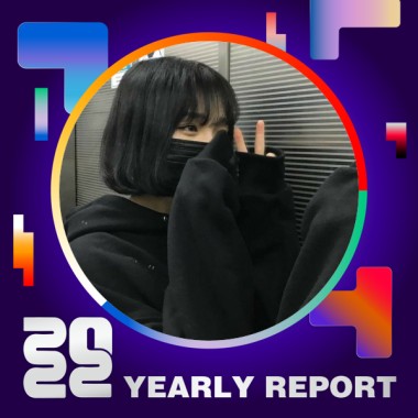 2022 個人年度精選