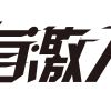 有激人