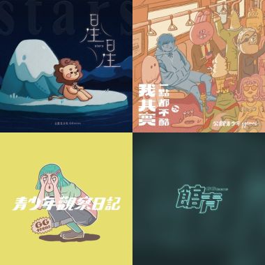 我是聽團仔
