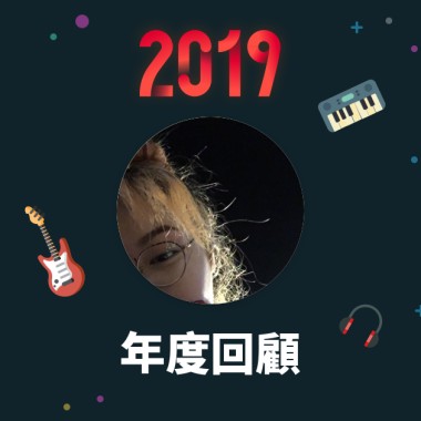 2019 年度歌單