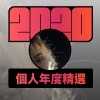 2020 專屬年度回顧 | StreetVoice 街聲