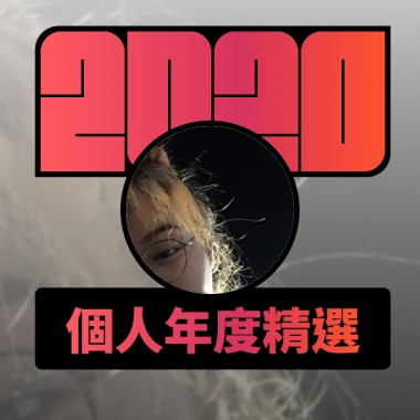 2020 專屬年度回顧 | StreetVoice 街聲