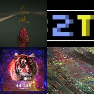 歌单