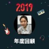 2019 年度歌單