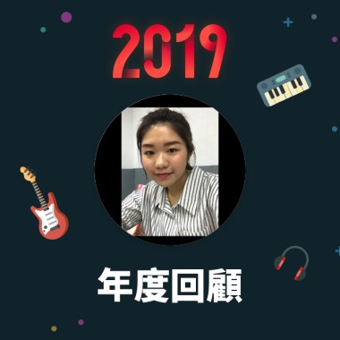 2019 年度歌單