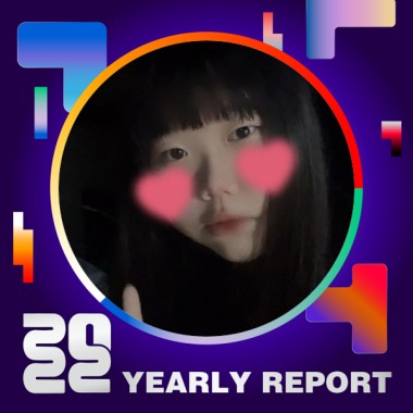 2022 個人年度精選