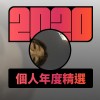 2020 專屬年度回顧 | StreetVoice 街聲