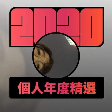 2020 專屬年度回顧 | StreetVoice 街聲