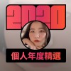 2020 專屬年度回顧 | StreetVoice 街聲
