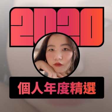 2020 專屬年度回顧 | StreetVoice 街聲