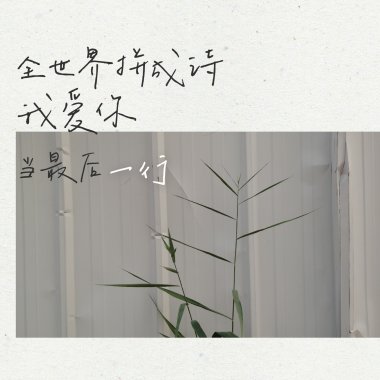 总之岁月漫长