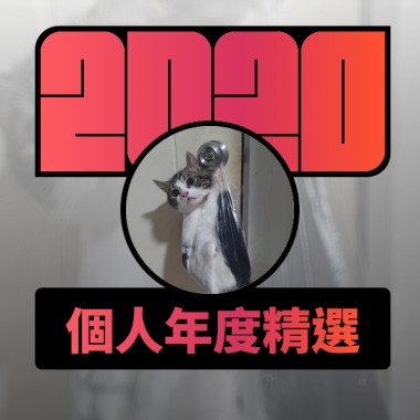 2020 專屬年度回顧 | StreetVoice 街聲