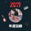 2019 年度歌單