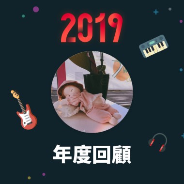 2019 年度歌單