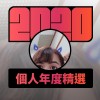 2020 專屬年度回顧 | StreetVoice 街聲