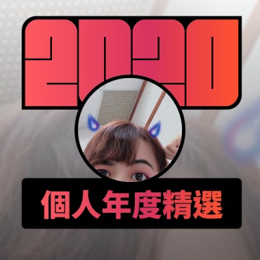 2020 專屬年度回顧 | StreetVoice 街聲