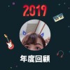 2019 年度歌單