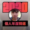 2020 專屬年度回顧 | StreetVoice 街聲