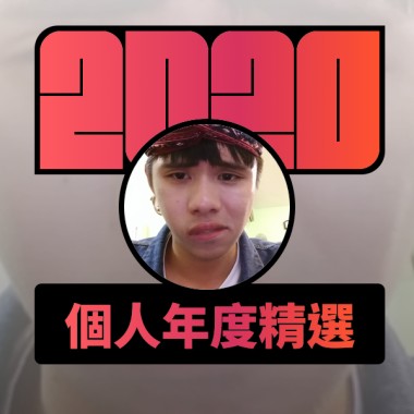 2020 專屬年度回顧 | StreetVoice 街聲