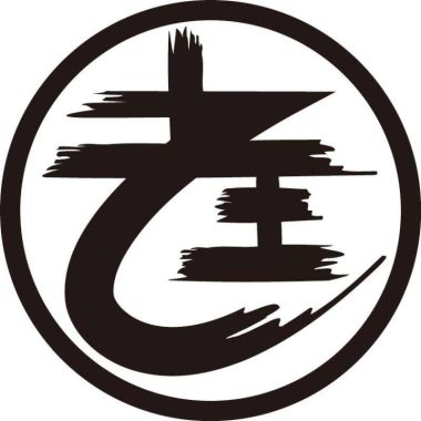 聽啊