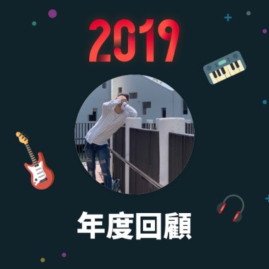 2019 年度歌單