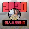 2020 專屬年度回顧 | StreetVoice 街聲