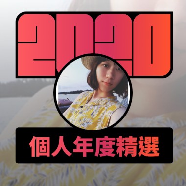 2020 專屬年度回顧 | StreetVoice 街聲