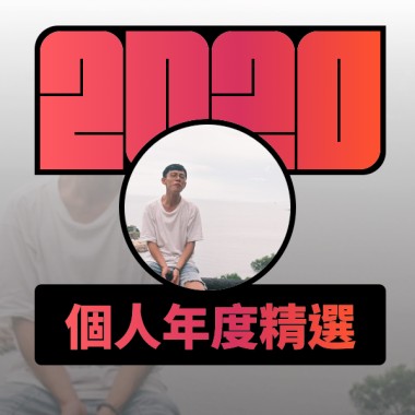 2020 專屬年度回顧 | StreetVoice 街聲