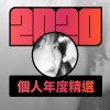 2020 專屬年度回顧 | StreetVoice 街聲