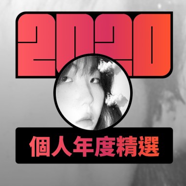 2020 專屬年度回顧 | StreetVoice 街聲