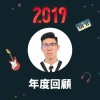 2019 年度歌單