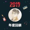 2019 年度歌單