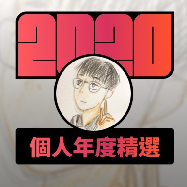 2020 專屬年度回顧 | StreetVoice 街聲