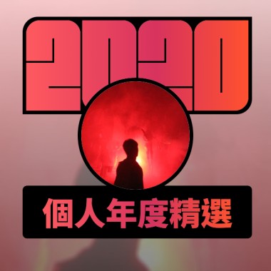 2020 專屬年度回顧 | StreetVoice 街聲