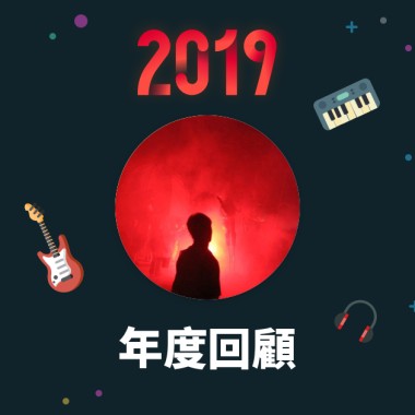 2019 年度歌單