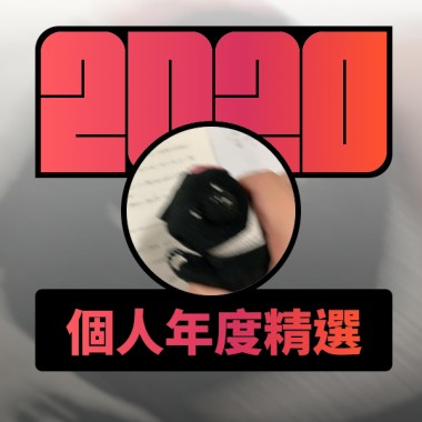 2020 專屬年度回顧 | StreetVoice 街聲