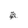 醉
