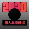 2020 專屬年度回顧 | StreetVoice 街聲