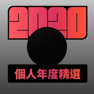 2020 專屬年度回顧 | StreetVoice 街聲