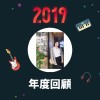 2019 年度歌單