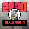 2020 專屬年度回顧 | StreetVoice 街聲