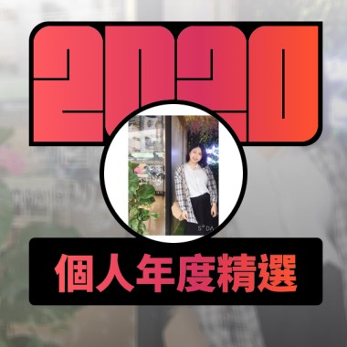 2020 專屬年度回顧 | StreetVoice 街聲