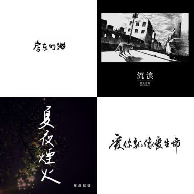 我的歌單