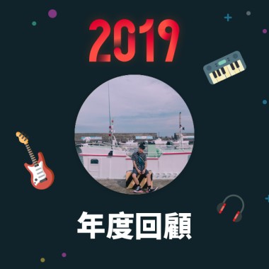 2019 年度歌單