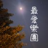 最愛樂團
