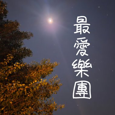 最愛樂團