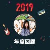2019 年度歌單