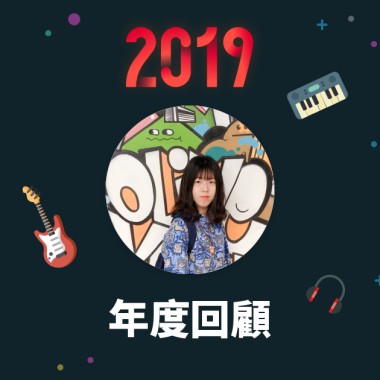 2019 年度歌單